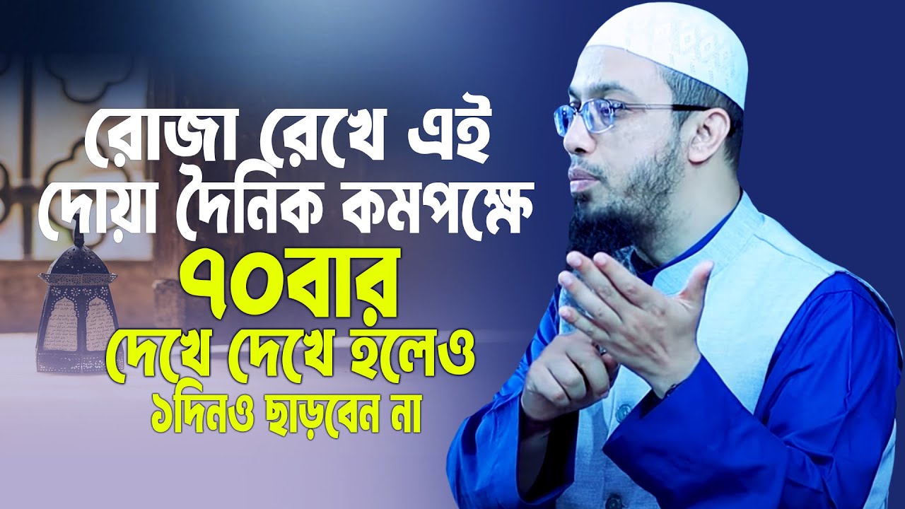 রমজানে দৈনিক যে দোয়াটি দেখে হলেও কমপক্ষে ৭০বার পুরো ৩০ রোজার ১দিনও পড়া ছাড়বেন না | Sheikh Ahmadullah
