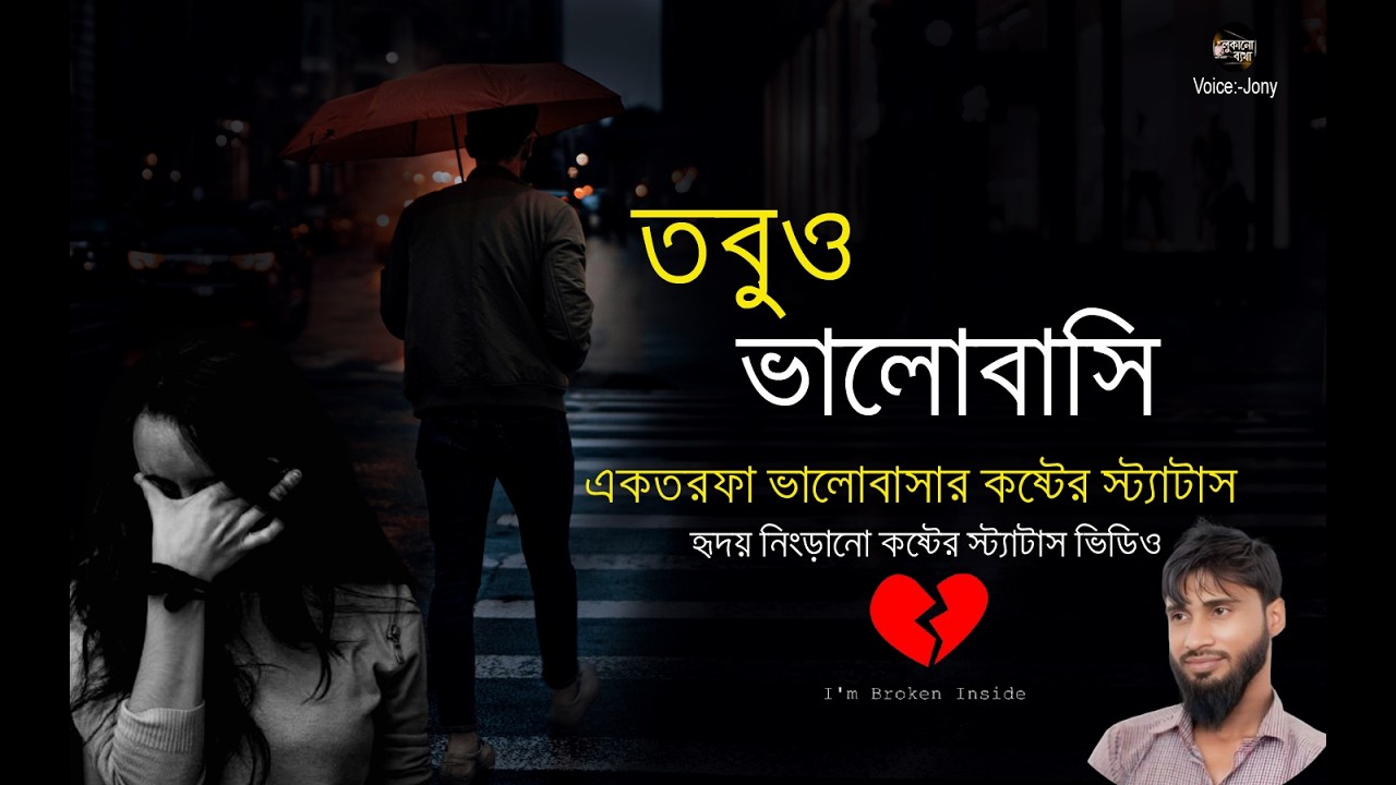 তবুও ভালোবাসি 💔 | হাজার কষ্টের পরেও যে ভালোবাসা ছাড়তে পারিনি | Emotional Love Story