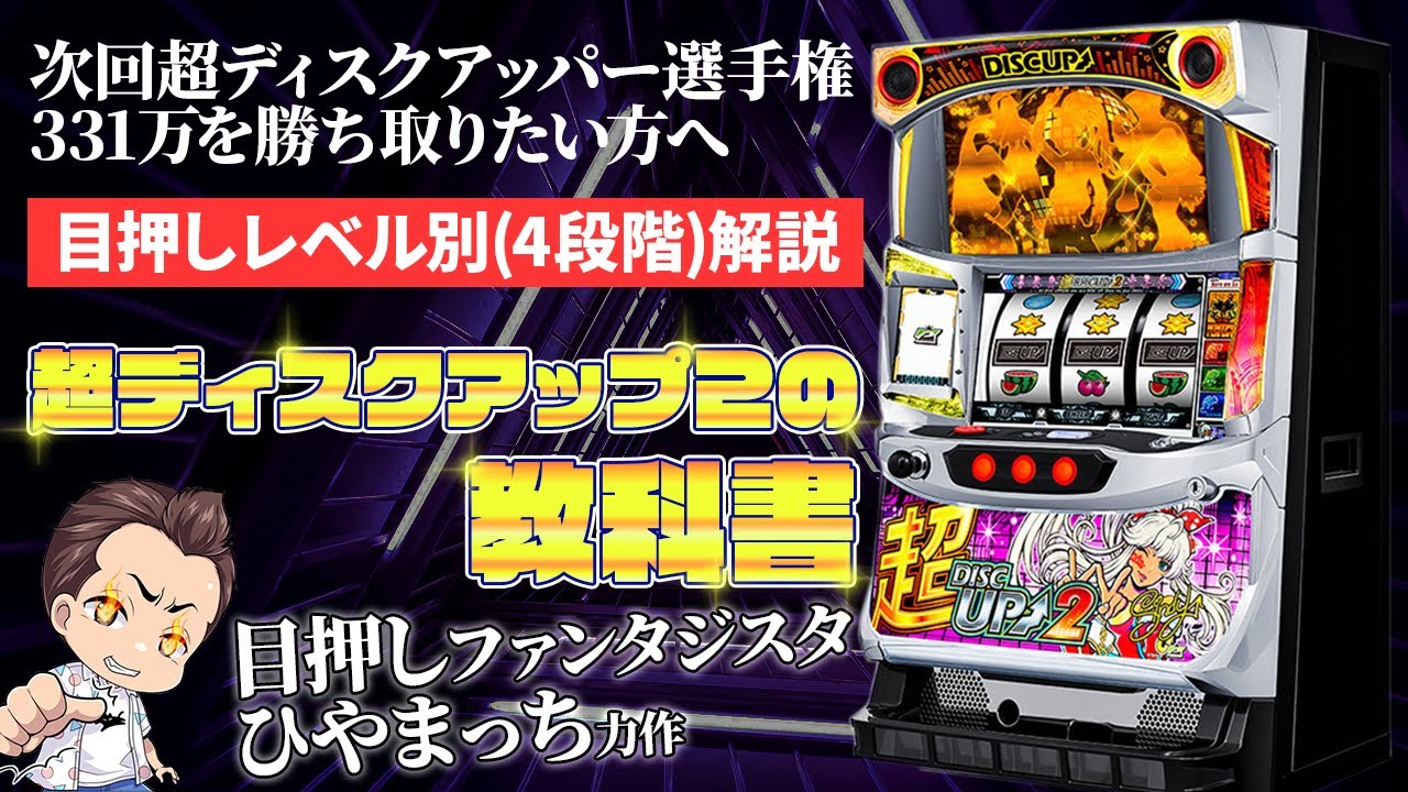 ひやまっち作：超ディスクアップ2の教科書～次回の超ディスクアッパー選手権優勝者は君だ！～【ビタ押し、目押しの基本は精度】