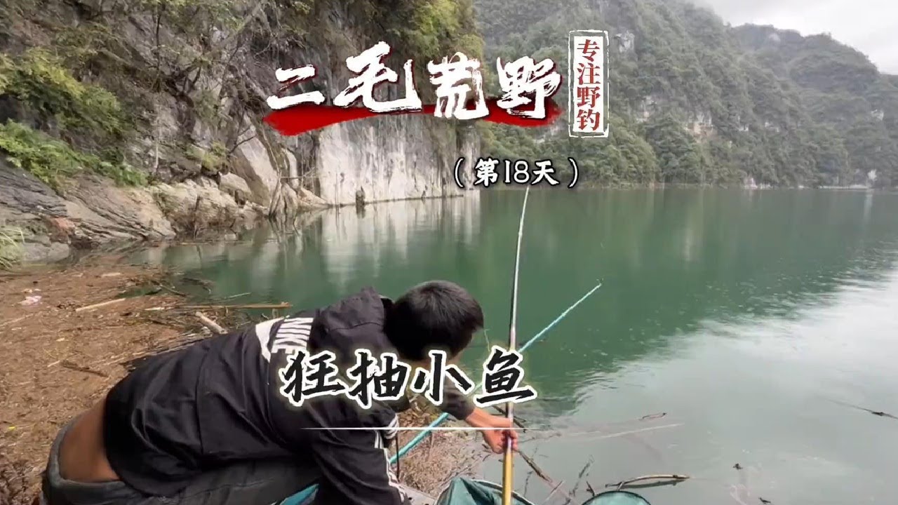 团队荒野钓鱼求生第18天 虽然钓拉饵一直都有口，但都不是我们的目标鱼啊#垂钓 #户外钓鱼