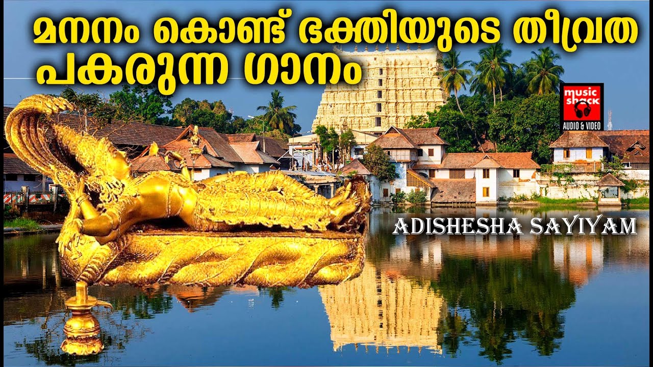മനനം കൊണ്ട് ഭക്തിയുടെ തീവ്രത പകരുന്ന ഗാനം | Adishesha Sayiyam | Hindu Devotional Songs Malayalam