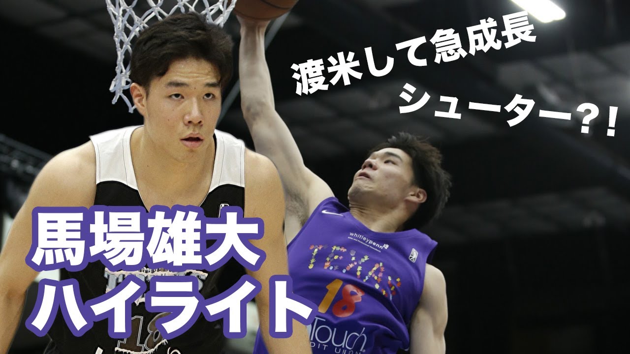 【アメリカで急成長】馬場雄大 2019-20ハイライトシーン Yudai Baba Highlights
