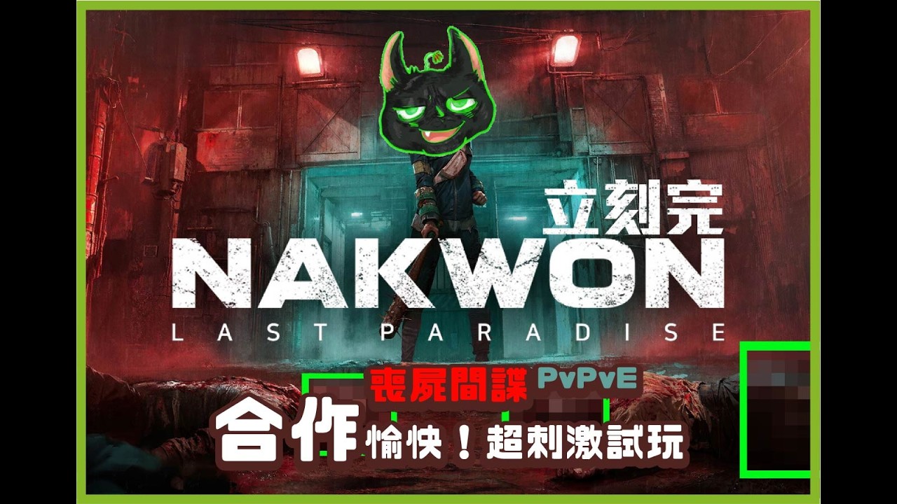 《納克園：最後的樂園》 喪屍間諜 合作愉快！PvPvE 超刺激試玩？全球封閉 Alpha 測試？《High子組》#多人遊戲 #pvpve
