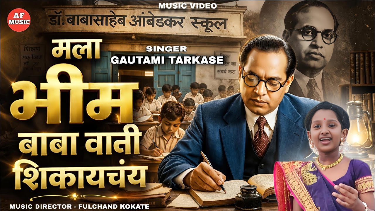 Mala bhim baba Vani Shikayachay /मला भीमबाबा वाणी शिकायचय / गौतमी तरकसे /#djbhimsong /#bhimsongs /