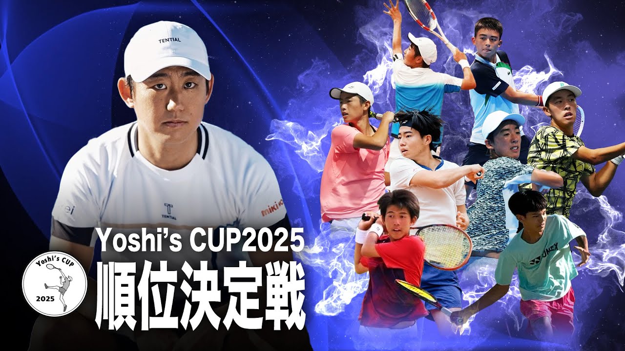 【Yoshi’s CUP2025 最終日｜順位決定戦】西岡良仁・坂本怜・松岡隼 解説！