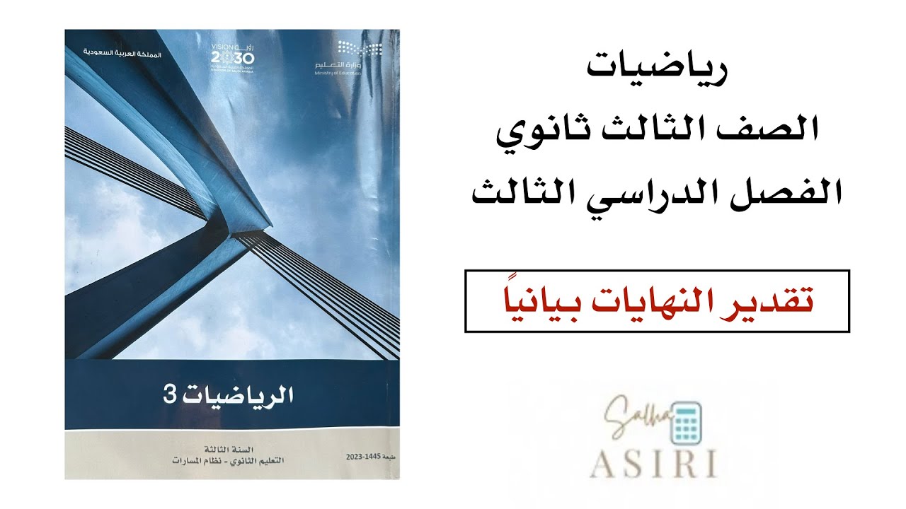 تقدير النهايات بيانيًا ثالث ثانوي الفصل الدراسي الثاني