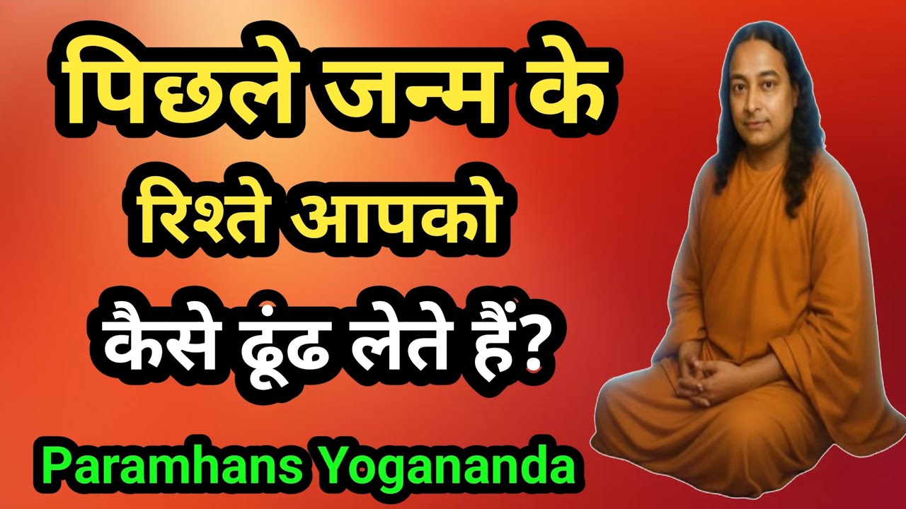 पिछले जन्म के रिश्ते आपको कैसे ढूंढ लेते हैं?#परमहंस योगानंद |
