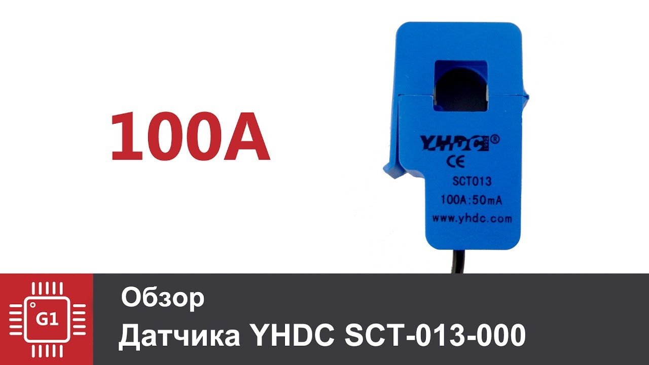 Датчик тока YHDC SCT-013-000