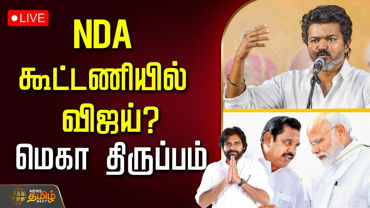 🔴LIVE: NDA கூட்டணியில் விஜய்?...மெகா திருப்பம்  | TVK Vijay | Pavan Kalyan | TVK Allaince
