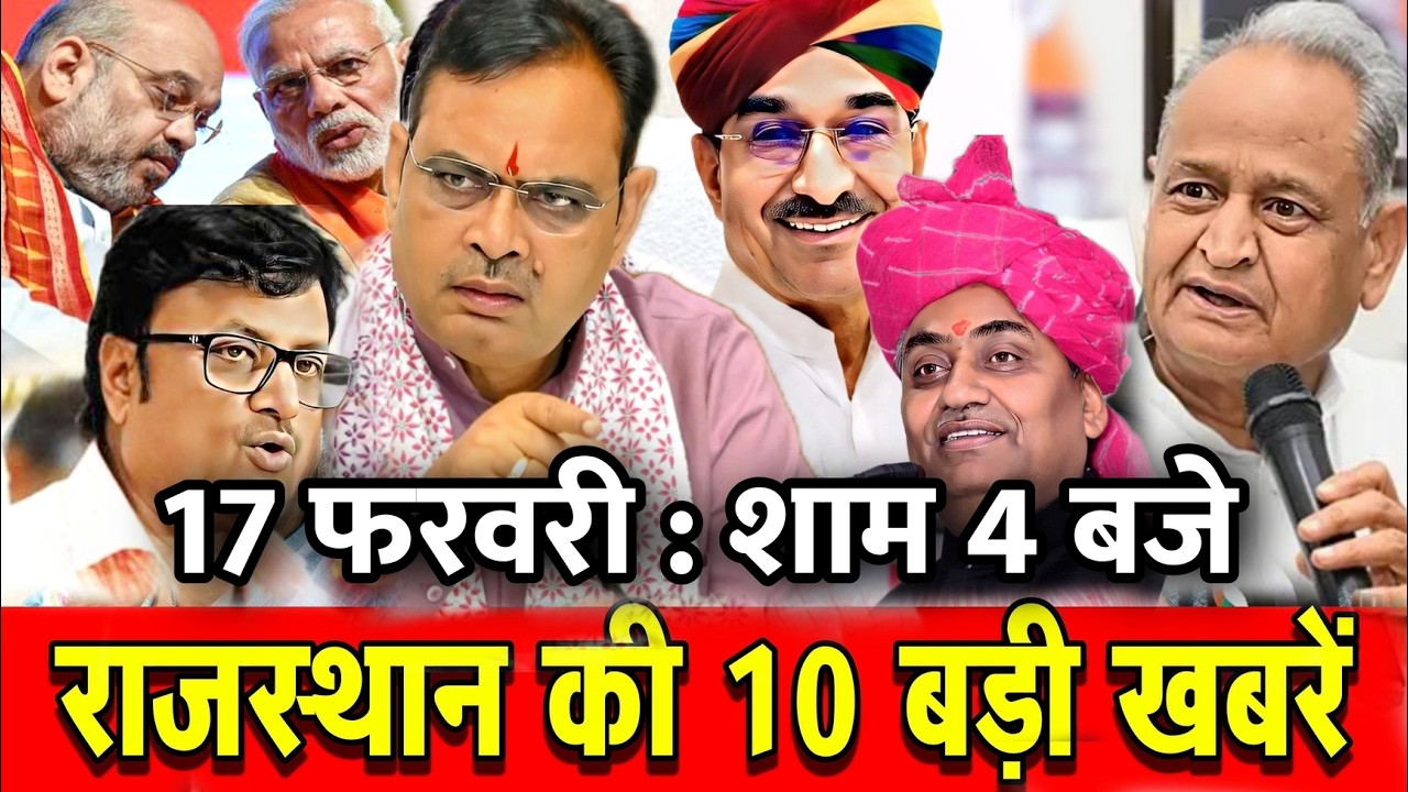 17 फरवरी : राजस्थान की शाम 4 बजे की 10 बड़ी खबरे। Fighter News