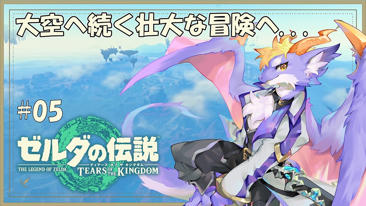 #05 ケモ竜が壮大な冒険へ出かけるりゅよ！【ゼルダの伝説 ティアーズ オブ ザ キングダム】