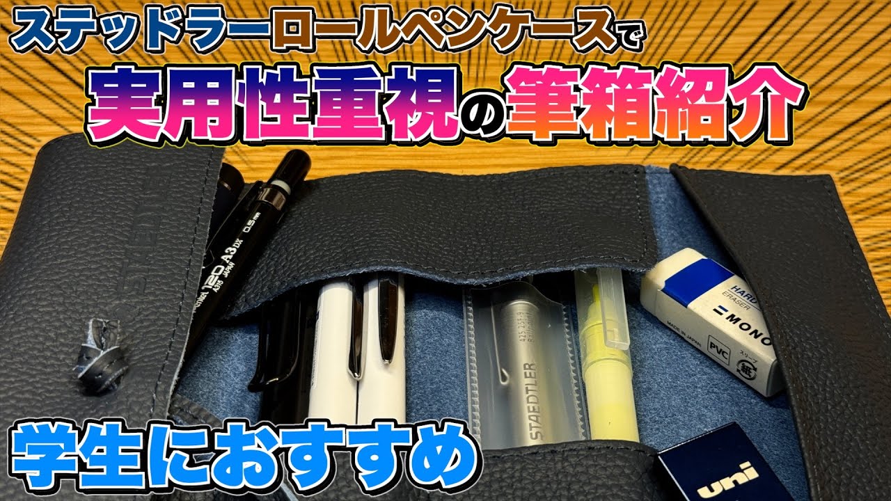 【学生におすすめなロールペンケース】ステッドラー ロールペンケースで実用性重視の筆箱の中身を考えてみた。おすすめのペンも！