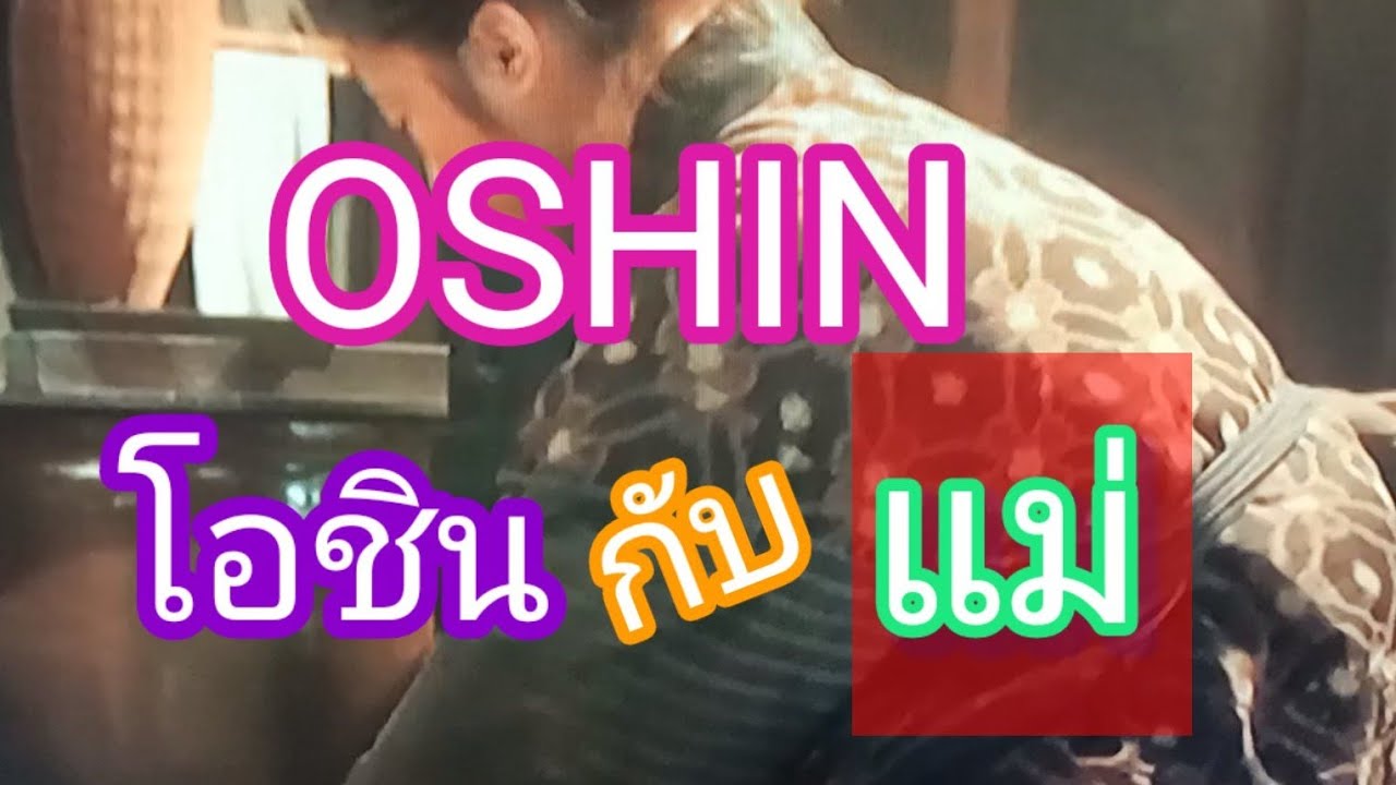 OSHIN💐โอชินกับ..แม่💚พลังแห่งความรัก