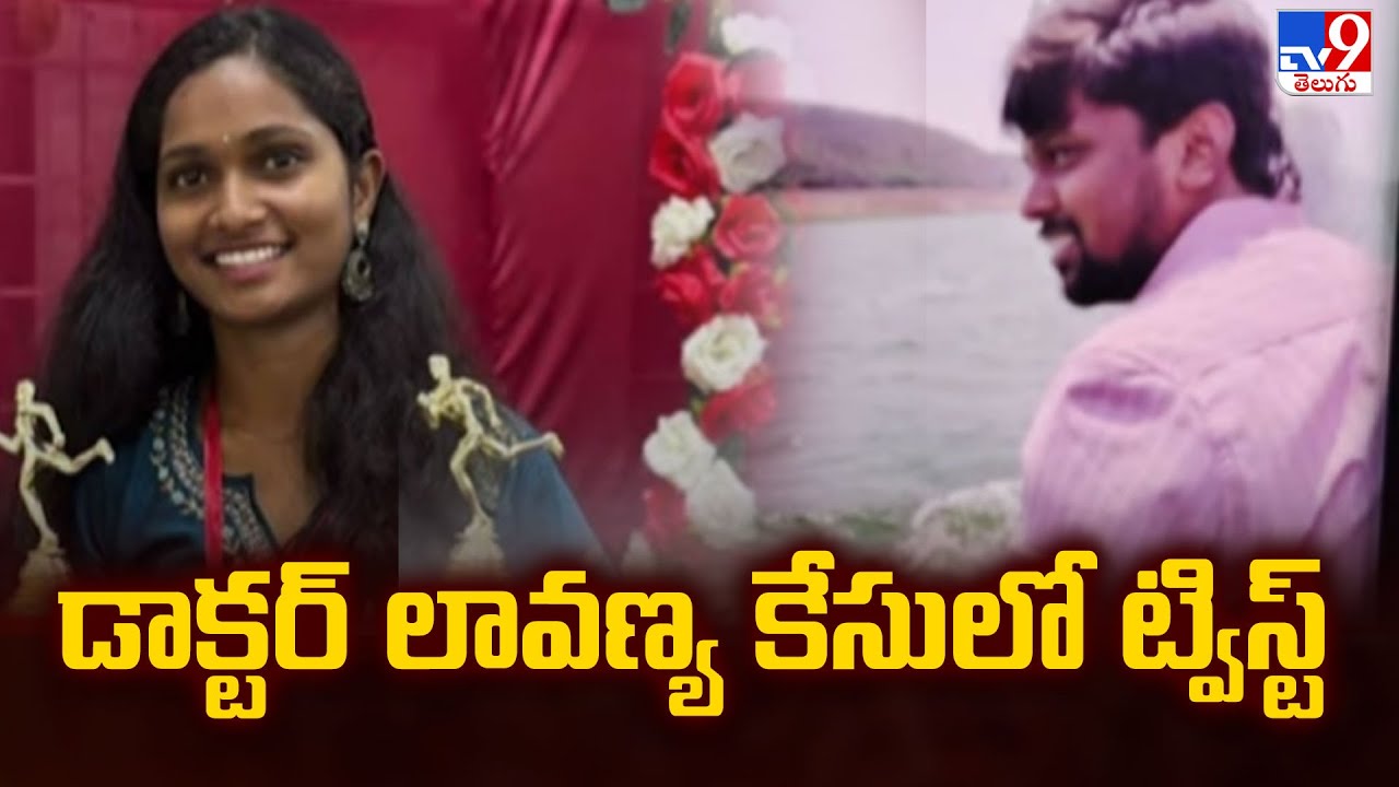Siddipet : డాక్టర్ లావణ్య  కేసులో ట్విస్ట్ | Junior Doctor Lavanya Incident   -TV9
