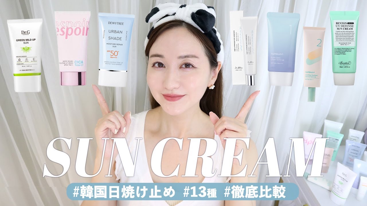 【絶対焼かない】韓国の日焼け止め13種！今年も美肌成分すごい❣️【徹底比較】