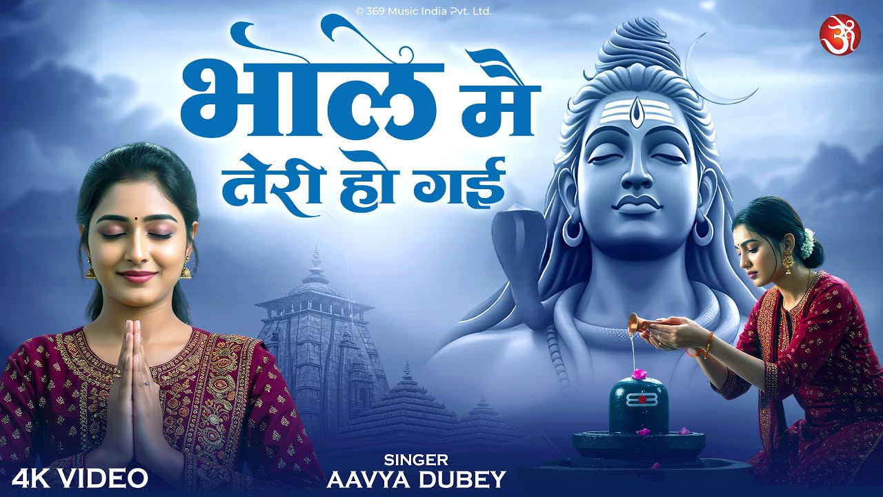 #video - Bhole Mai Teri Ho Gai | भोले मैं तेरी हो गई | Special Mahadev Bhajan |Shiva Devotional Song