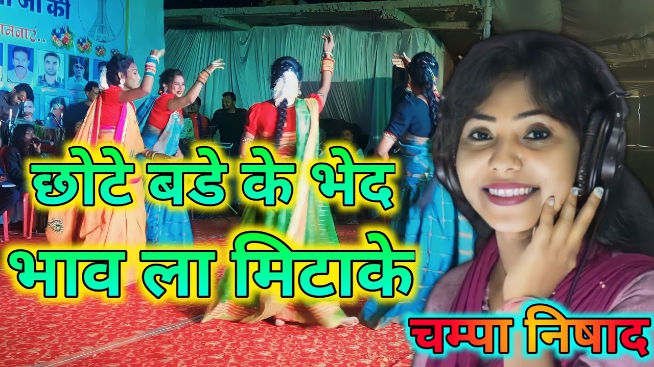 Chhote Bade Ke Bhed Bhav  La Mitake || Nirmala Thakur & Champa Nishad || Cg Panthi Song