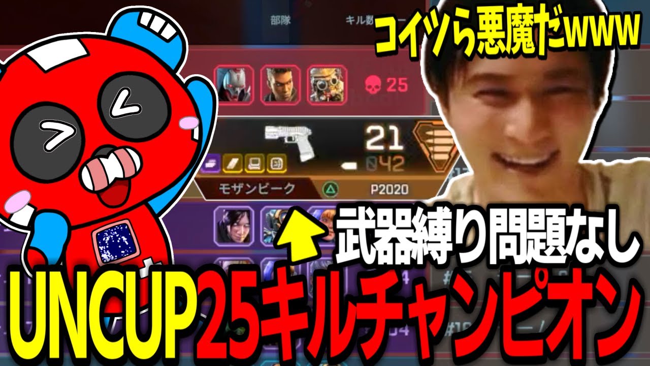 【UNCUP】 モザン＆P2020縛りで脅威の25キルチャンピオン！【APEX】