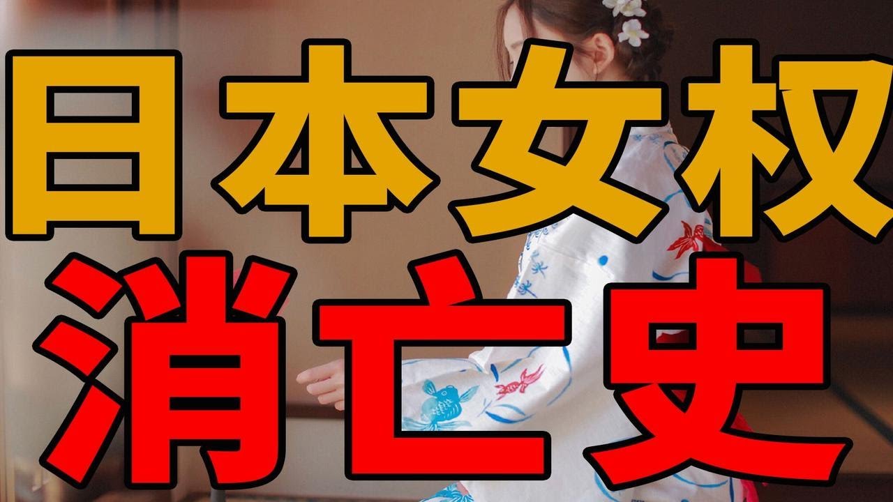 性别危机：日韩女权运动是怎么衰落的？