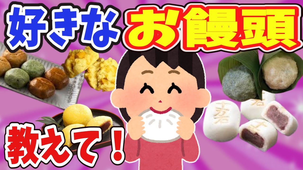 【有益】好きな饅頭教えて!【ガールズちゃんねる】