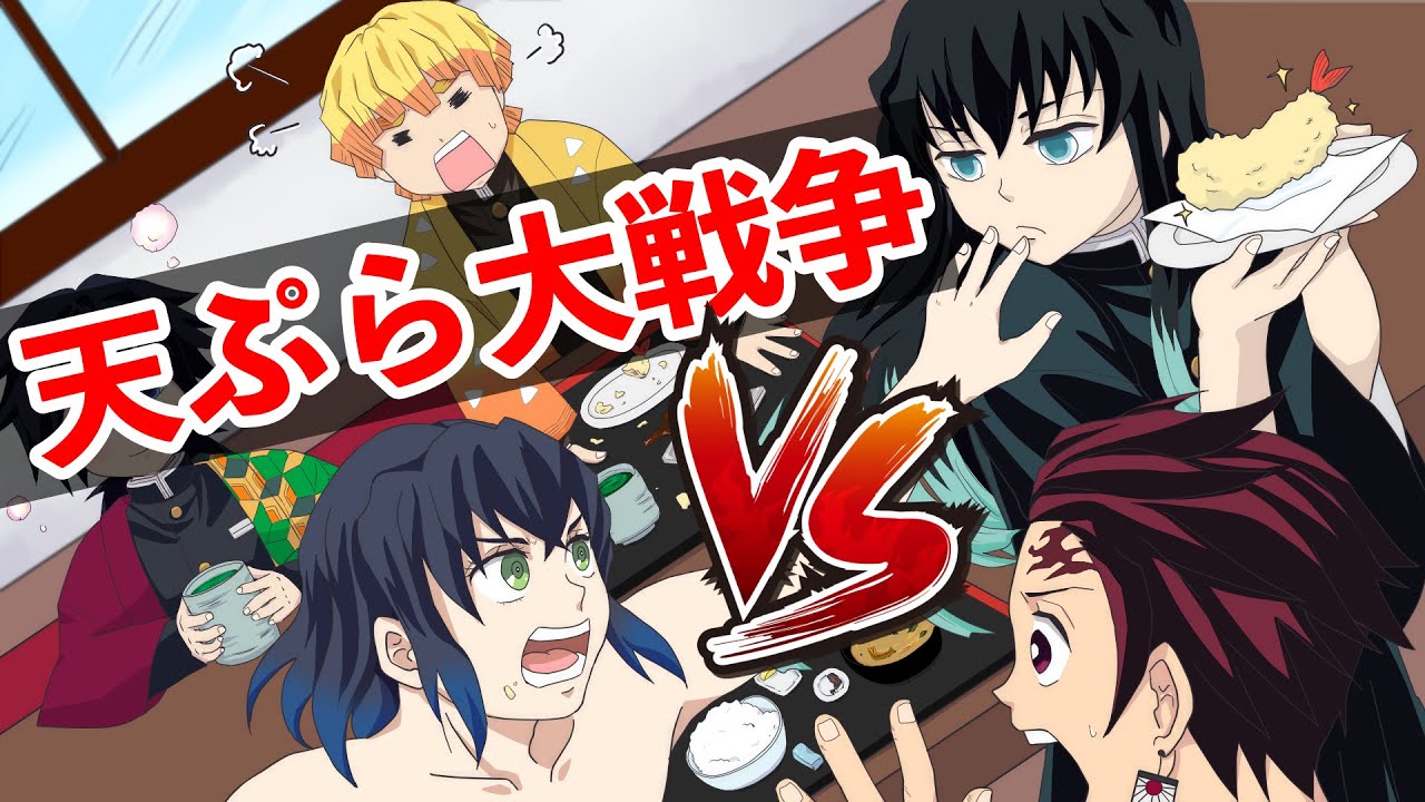 【鬼滅の刃 声真似LINE】天ぷら大戦争！伊之助と無一郎が喧嘩⁉︎炭治郎・冨岡・善逸【アフレコ】