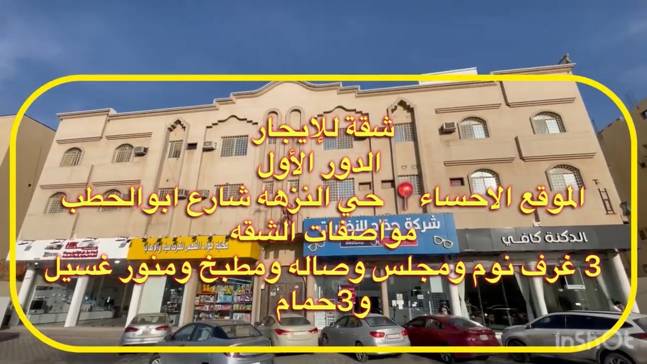 شقة للإيجار الاحساء📍 حي النزهه 👈شارع ابوالحطب (3غرف ومجلس وصاله ومطبخ و3حمام)السعر 16600شامل الماء