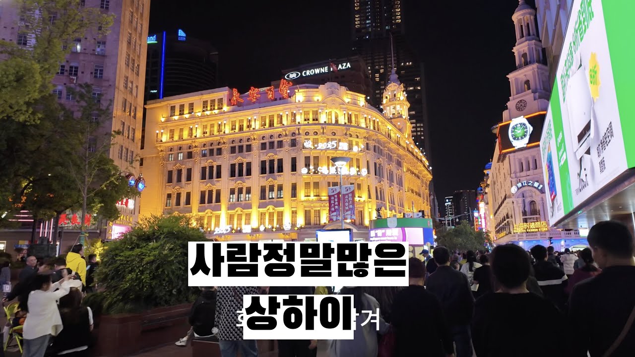 “상하이 브이로그 🇨🇳 야경부터 양꼬치까지! 와이탄·동방명주·헌치우이치엔 풀코스”