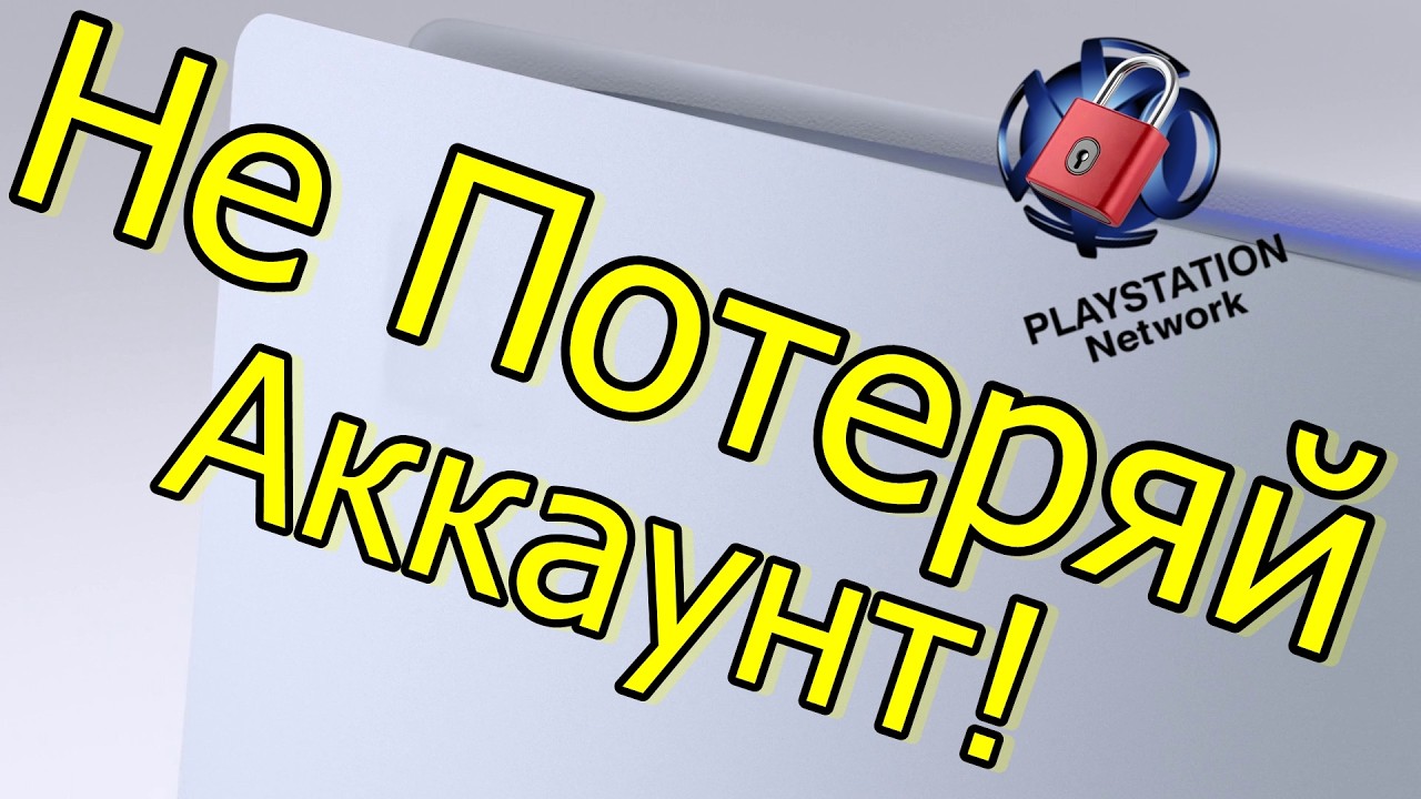 Не потеряй PSN-аккаунт! Включи защиту PS4 PS5