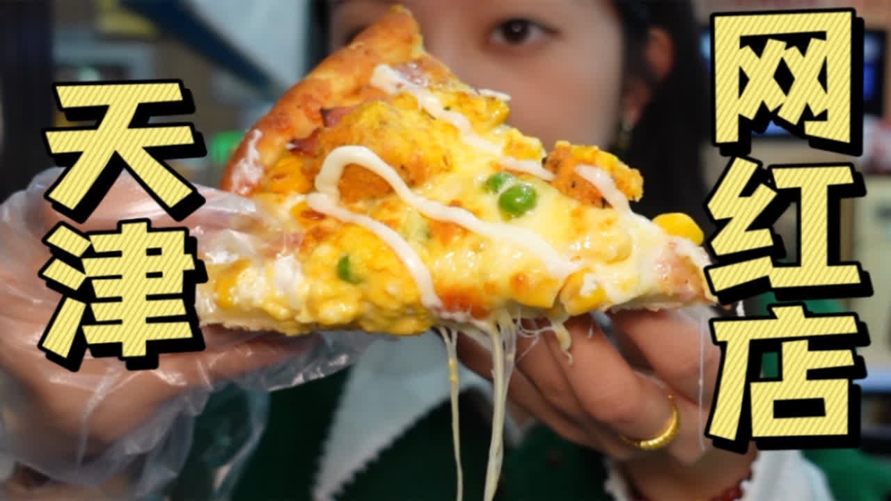 实测天津5家网红店！那些探店博主求求真实点吧！！