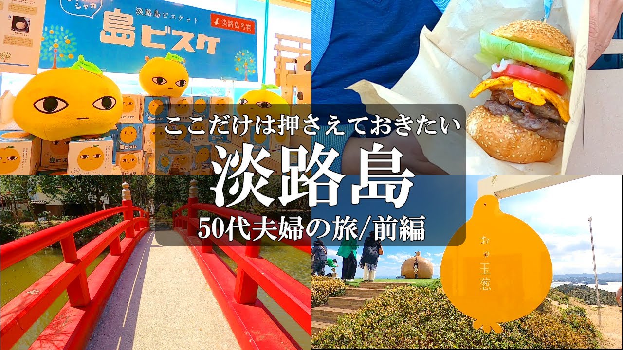 【兵庫旅vlog】淡路島縦断1泊2日【前編】ここだけは押さえておきたい鉄板スポット紹介/淡路島観光/淡路島グルメ