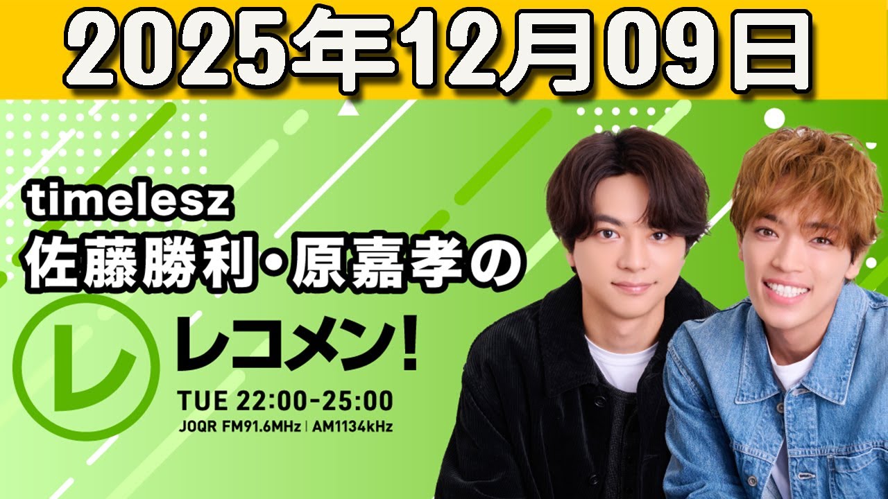 『timelesz佐藤勝利・原嘉孝のレコメン！』原嘉孝 くん,松島聡 くん 2025.12.09