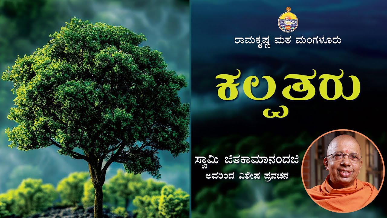 ಕಲ್ಪತರು -ಸ್ವಾಮಿ ಜಿತಕಾಮಾನಂದಜಿ ಅವರ ಪ್ರವಚನ Talk by Swami Jitakamanandaji on Kalpatru Sri Ramakrishna