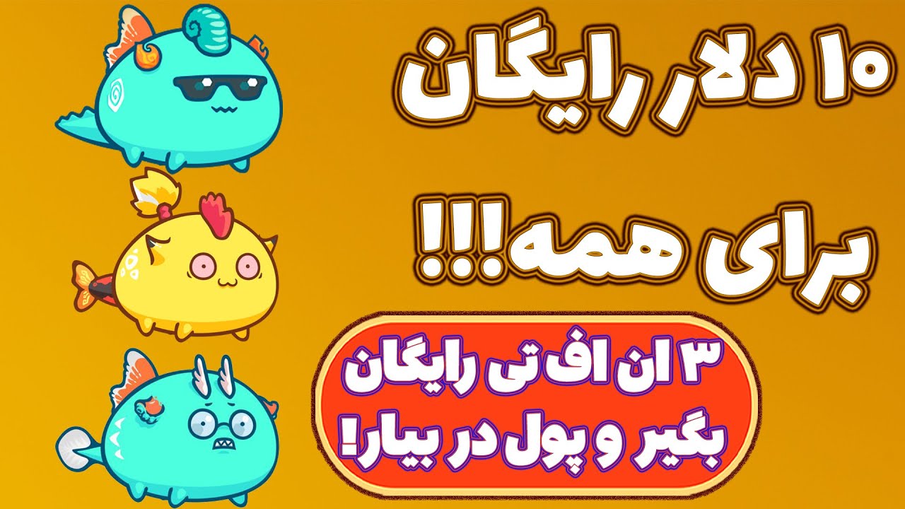 اکسی اینفینیتی رایگان شد! فرصت عالی برای کسب درآمد دلاری با موبایل و پی سی! Axie Infinity!