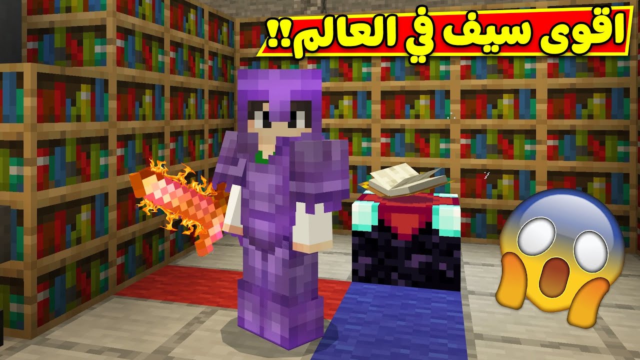 ماين كرافت : اقوى سيف في العالم | minecraft !! 🤺😱