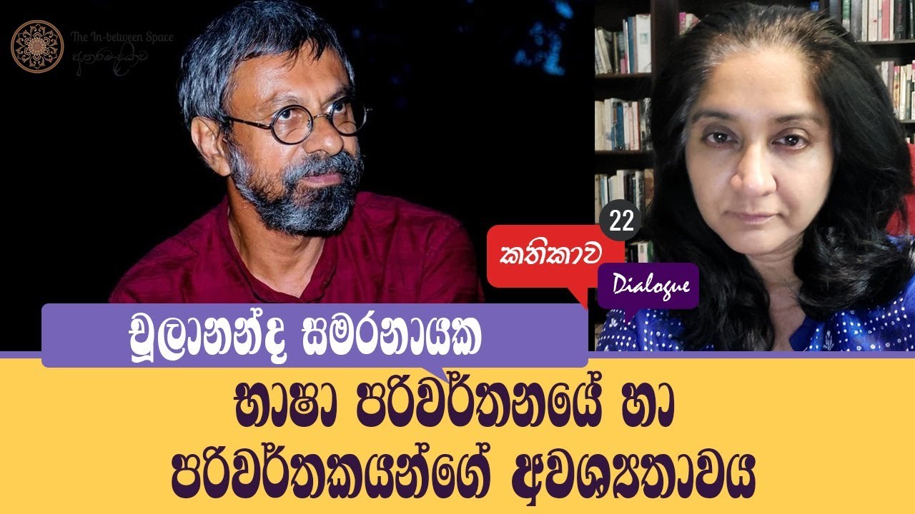 Kathikawa: Chulananda Samaranayake.  The importance of translations and translators for a country