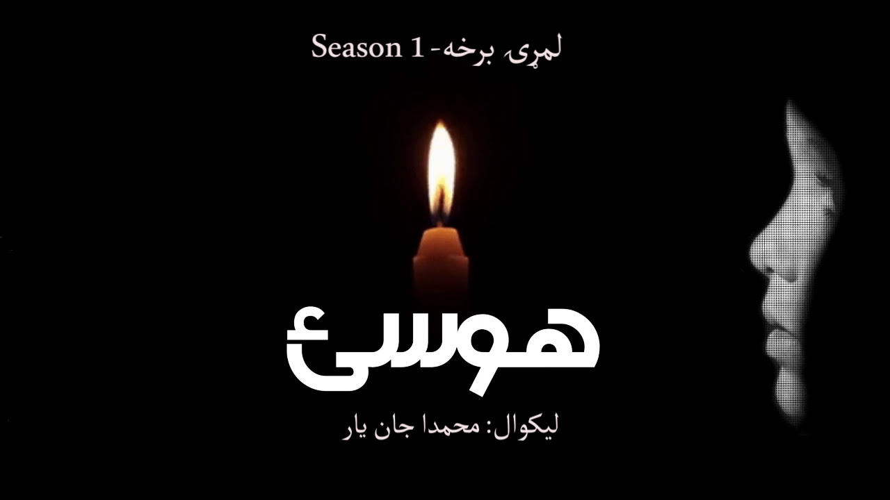 هوسۍ ناول - لمړۍ برخه - محمداجان یار - عزیزالله کاروان - Hossai Novel - First Season