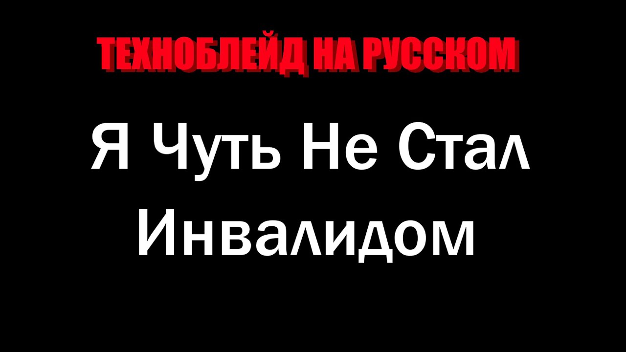 Я Чуть Не Остался Без Руки | (TECHNOBLADE НА РУСККОМ)