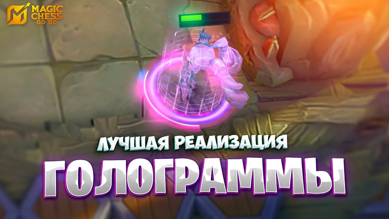 ЭТО ЛУЧШАЯ РЕАЛИЗАЦИЯ ГОЛОГРАММЫ!!! В MAGIC CHESS: GO GO