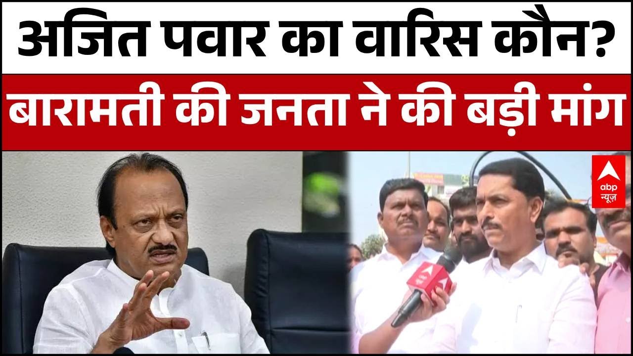 Ajit Pawar Death: बारामती के लोगों ने बताया अजित पवार की राजनीतिक विरासत को कौन आगे बढ़ाएगा |Baramati