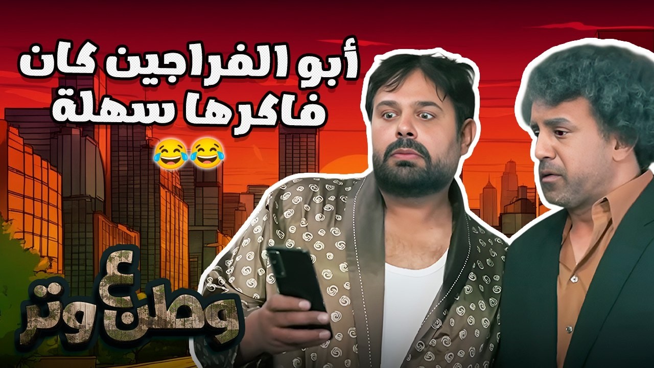 ضحك عائلي مع مواقف أبو الفراجين 😂🔥 وطن ع وتر