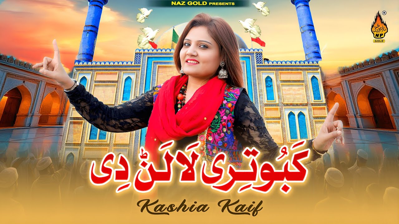 KABOOTRI LALAN DE - Kashia Kaif | New Dhamal 2025 | Qalander Mela 2025 - Naz Production