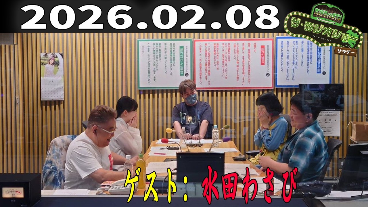 【神回・フル】サンドウィッチマン ザ・ラジオショー サタデー｜水田わさびが語る声と仕事の裏側｜2026.02.08
