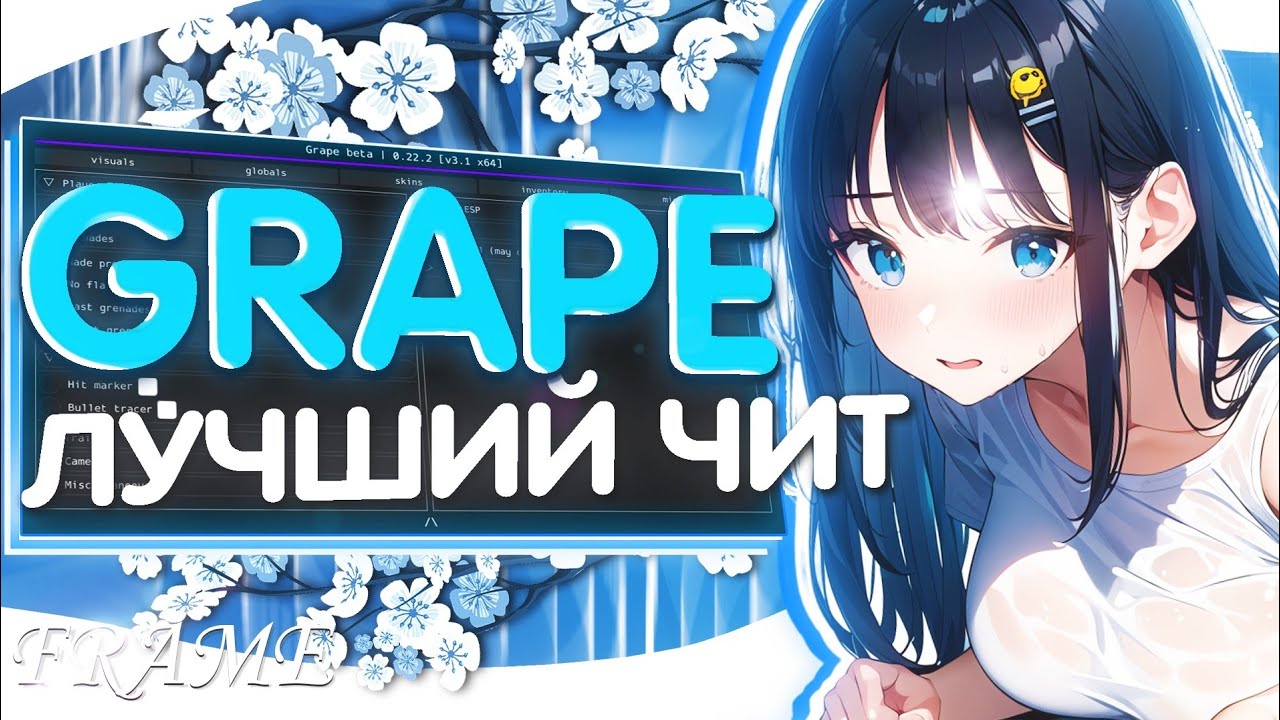 ❄️ЛУЧШИЙ БЕСПЛАТНЫЙ ЧИТ | GRAPE CRACK | КРЯК ГРЕЙП❄️