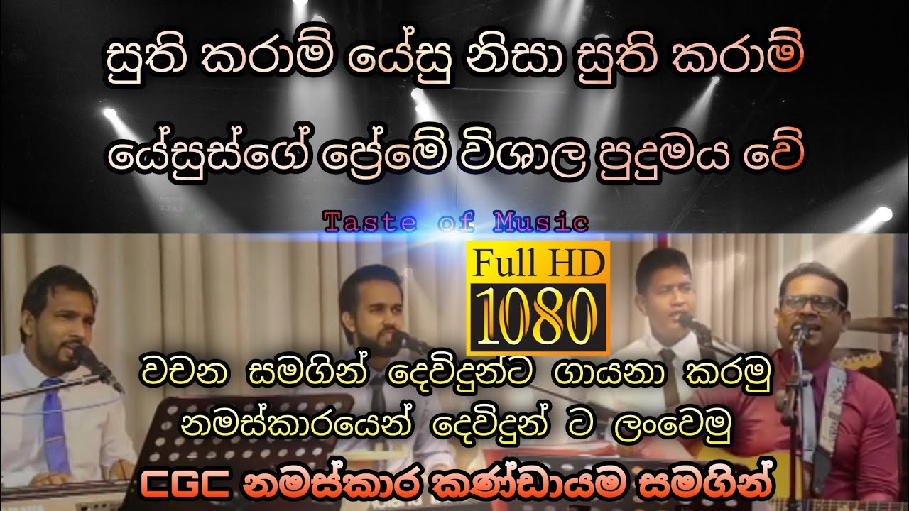 CGC නමස්කාර ගී දැහැන 5 සහෝදර කපිල සමගින් /with lyrics /namaskara gee / worship time / cgc srilanka