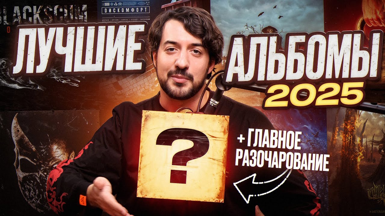 ТОП 10 лучших АЛЬБОМОВ 2025 года! И главное РАЗОЧАРОВАНИЕ... / Ави подкаст
