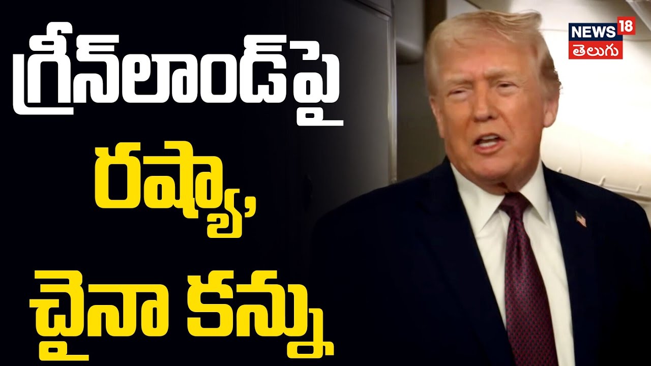 Trump Threatens India, Iran, Cuba, Colombia, Mexico & Greenland | గ్రీన్‌లాండ్‌పై రష్యా,చైనా కన్ను