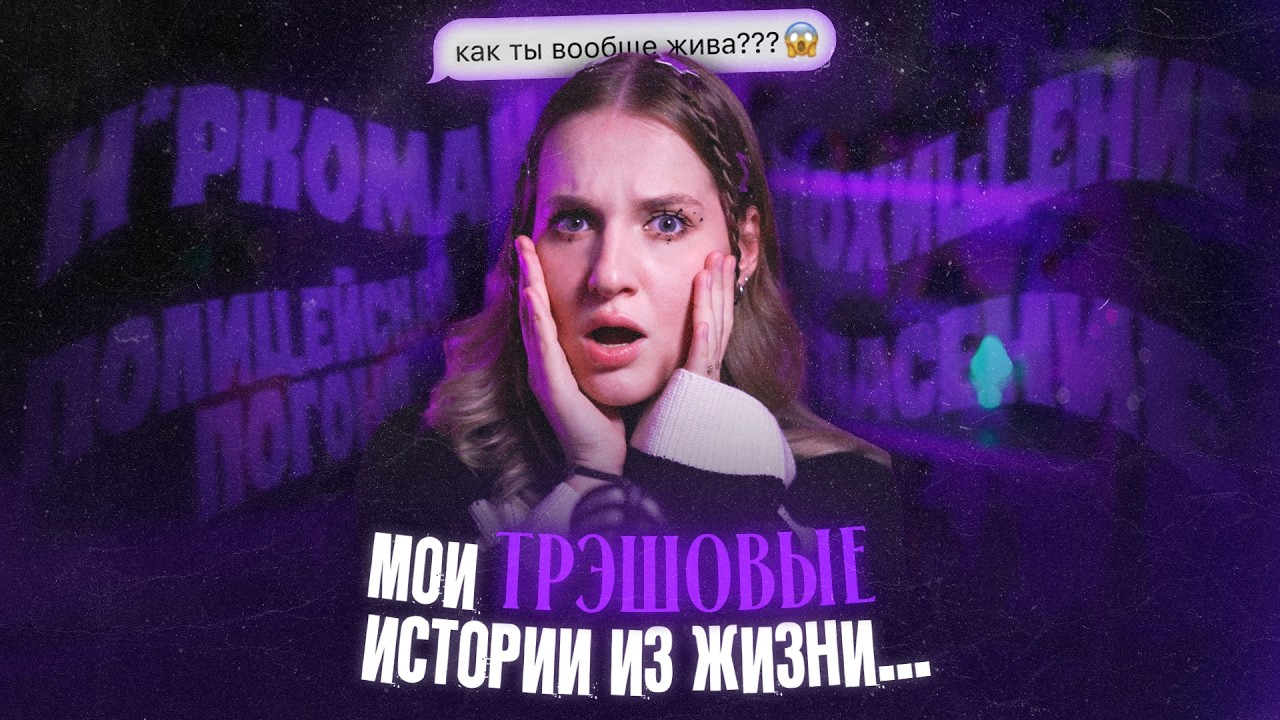 мои ТРЭШОВЫЕ истории из жизни...(это было жестко)