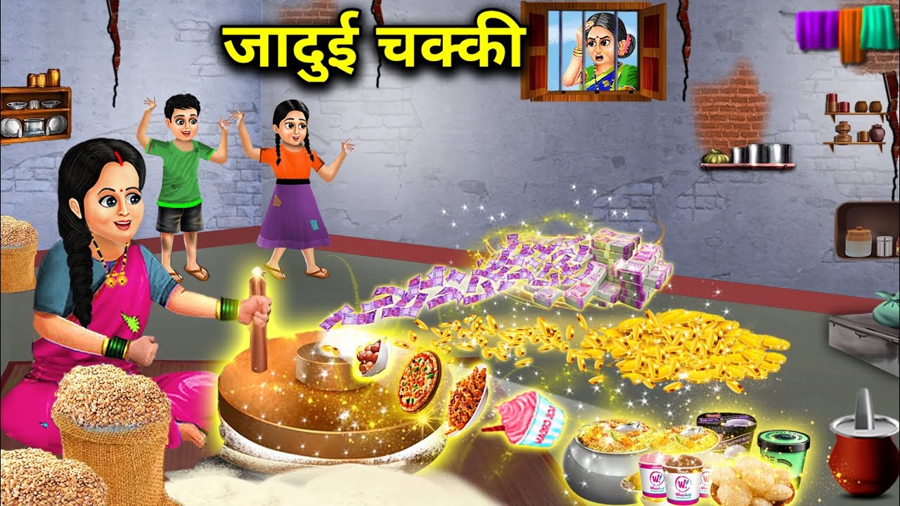जादुई चक्की || Jaadui Chakki || Magical Story || Jaadui Hindi Kahaniyan || Moral Cartoon Videos...