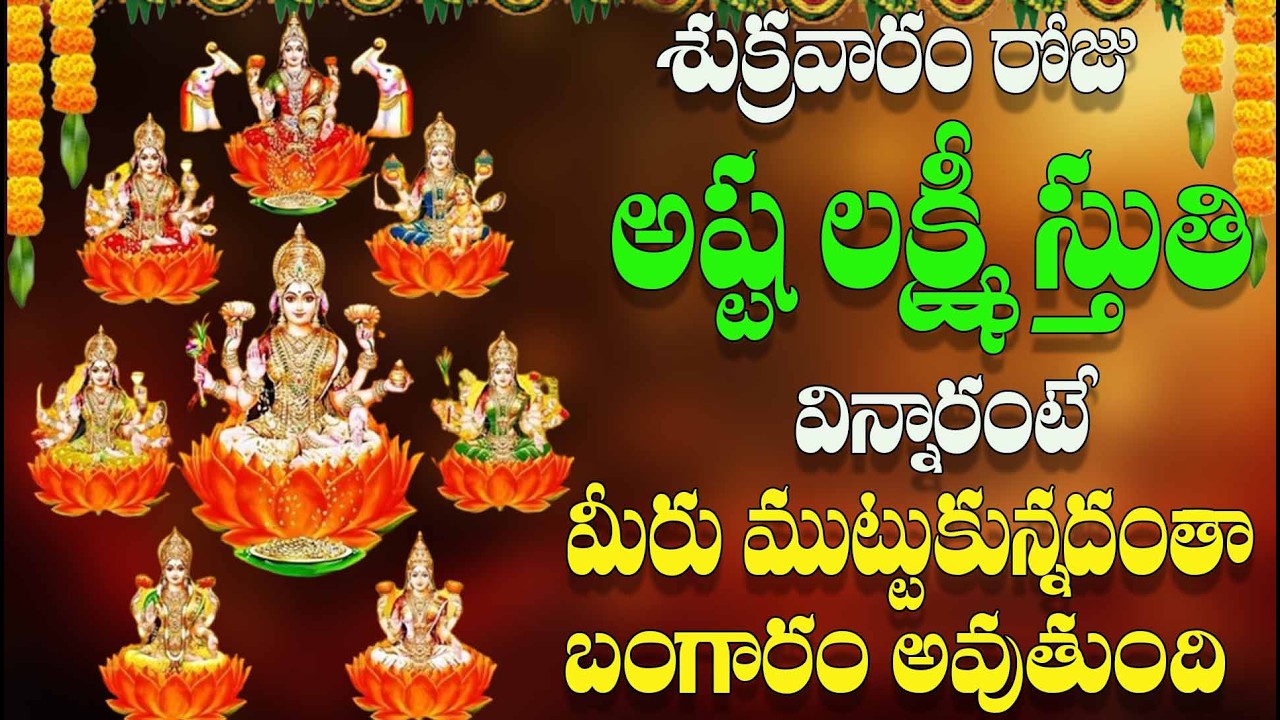 🔴LIVE శుక్రవారం రోజ  అష్ట లక్ష్మి స్తుతి విన్నారంటే  మీరు  ముట్టుకున్నదంతా  బంగారం  అవుతుంది