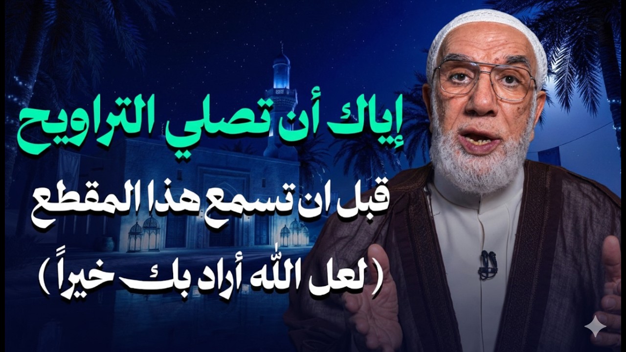 لا تصلي صلاة الترويح قبل أن تسمع هذا الفيديو | الدكتور عمرعبد الكافي